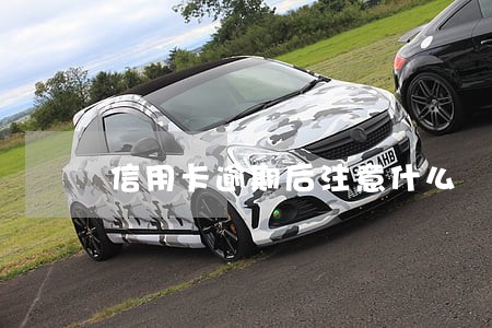 信用卡逾期后注意什么