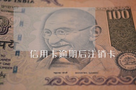 信用卡逾期后注销卡
