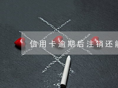 信用卡逾期后注销还能恢复吗 信用卡逾期后注销还能恢复吗