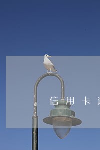 信用卡逾期后消失了