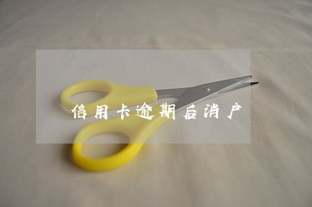信用卡逾期后消户 信用卡逾期后消户