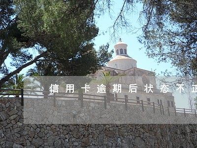 信用卡逾期后状态不正常 信用卡逾期后状态不正常