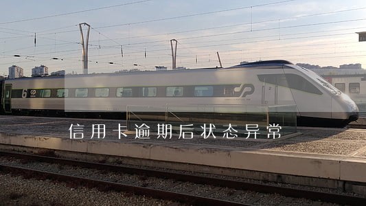 信用卡逾期后状态异常 信用卡逾期后状态异常
