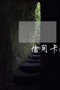信用卡逾期后申请不计利息 信用卡逾期后申请不计利息