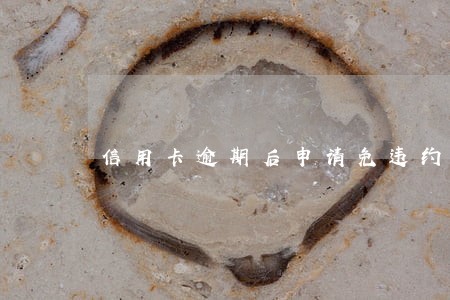 信用卡逾期后申请免违约金 信用卡逾期后申请免违约金