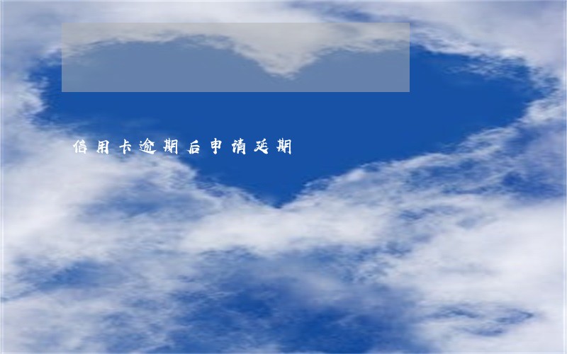 信用卡逾期后申请延期
