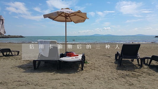 信用卡逾期后的三种人 信用卡逾期后的三种人