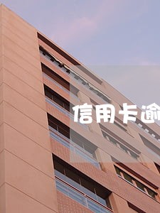 信用卡逾期后的三种后果 信用卡逾期后的三种后果