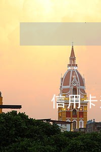 信用卡逾期后的下场