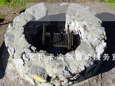 信用卡逾期后的债务重组 信用卡逾期后的债务重组