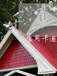 信用卡逾期后的全过程 信用卡逾期后的全过程