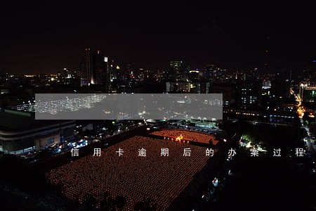 信用卡逾期后的办案过程 信用卡逾期后的办案过程