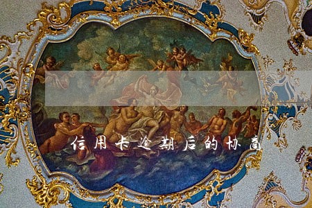 信用卡逾期后的协商 信用卡逾期后的协商
