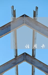 信用卡逾期后的征信记录怎么看 信用卡逾期后的征信记录怎么看