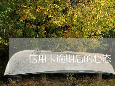 信用卡逾期后的心态