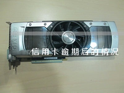 信用卡逾期后的情况 信用卡逾期后的情况