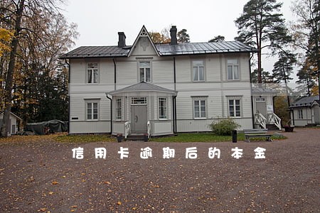 信用卡逾期后的本金