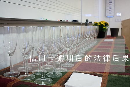 信用卡逾期后的法律后果 信用卡逾期后的法律后果