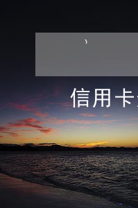 信用卡逾期后的监狱生活 信用卡逾期后的监狱生活