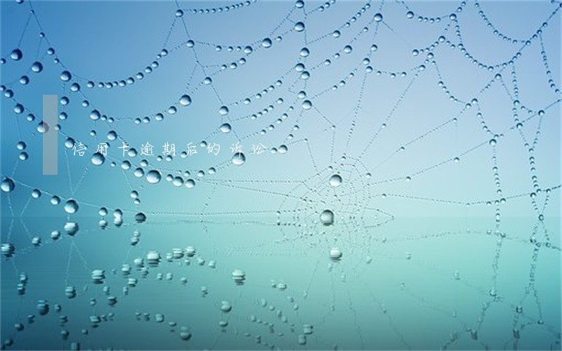 信用卡逾期后的诉讼 信用卡逾期后的诉讼