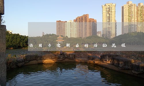信用卡逾期后的诉讼流程