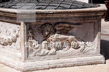 信用卡逾期后的趋势 信用卡逾期后的趋势