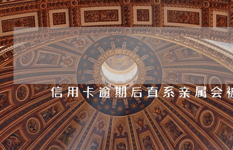 信用卡逾期后直系亲属会被执行吗 信用卡逾期后直系亲属会被执行吗