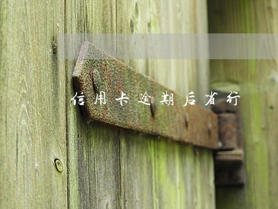 信用卡逾期后省行 信用卡逾期后省行