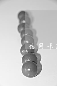 信用卡逾期后真的可以协商停款