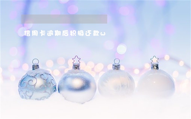 信用卡逾期后积极还款w 信用卡逾期后积极还款w