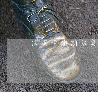 信用卡逾期后突然不发账单了