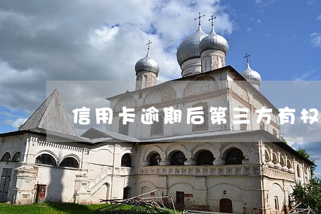 信用卡逾期后第三方有权利吗