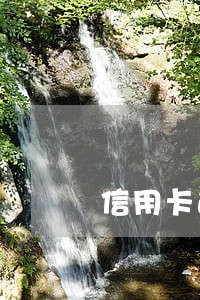 信用卡逾期后算刑事案件吗 信用卡逾期后算刑事案件吗