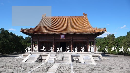 信用卡逾期后结清销户有影响吗 信用卡逾期后结清销户有影响吗