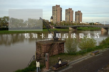 信用卡逾期后续要走访