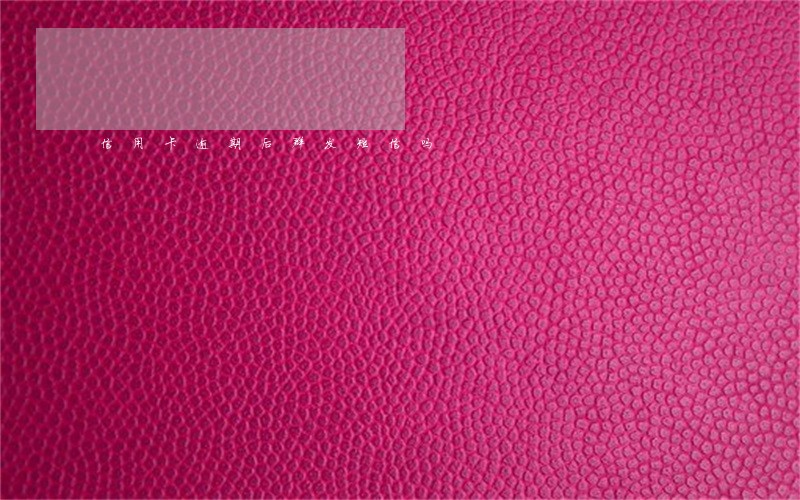 信用卡逾期后群发短信吗 信用卡逾期后群发短信吗
