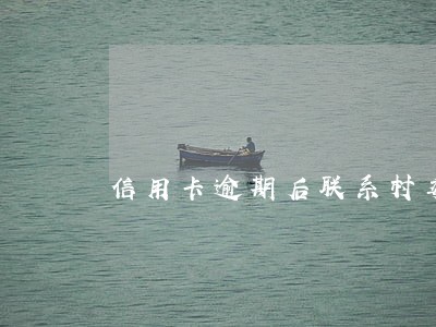 信用卡逾期后联系村委会合法吗 信用卡逾期后联系村委会合法吗