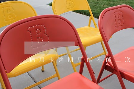 信用卡逾期后能不能二次分期 信用卡逾期后能不能二次分期