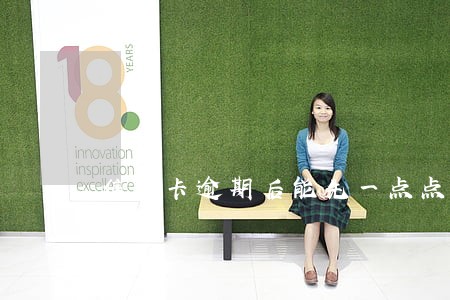 信用卡逾期后能先一点点还吗 信用卡逾期后能先一点点还吗