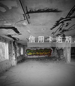 信用卡逾期后能出国吗