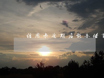 信用卡逾期后能办储蓄卡么 信用卡逾期后能办储蓄卡么