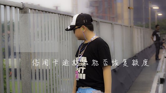 信用卡逾期后能否恢复额度 信用卡逾期后能否恢复额度