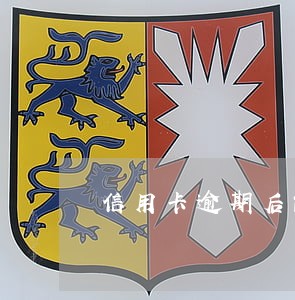 信用卡逾期后能开宾馆吗 信用卡逾期后能开宾馆吗