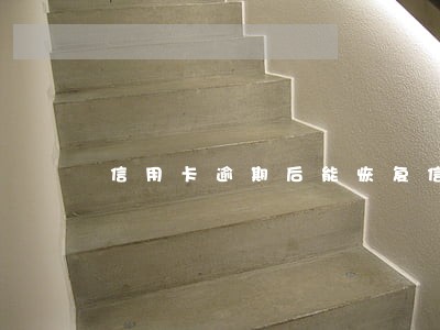 信用卡逾期后能恢复信用吗 信用卡逾期后能恢复信用吗