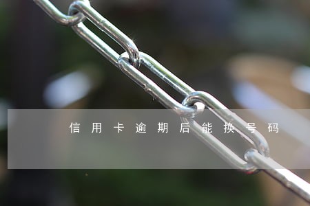 信用卡逾期后能换号码 信用卡逾期后能换号码