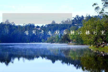 信用卡逾期后能让银行宽限吗 信用卡逾期后能让银行宽限吗