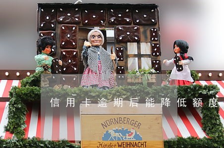 信用卡逾期后能降低额度