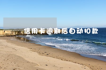 信用卡逾期后自动扣款