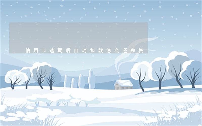 信用卡逾期后自动扣款怎么还房贷