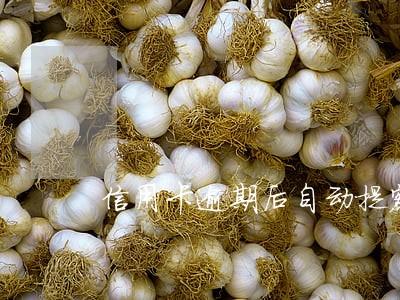 信用卡逾期后自动提额